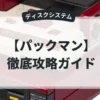 パックマン