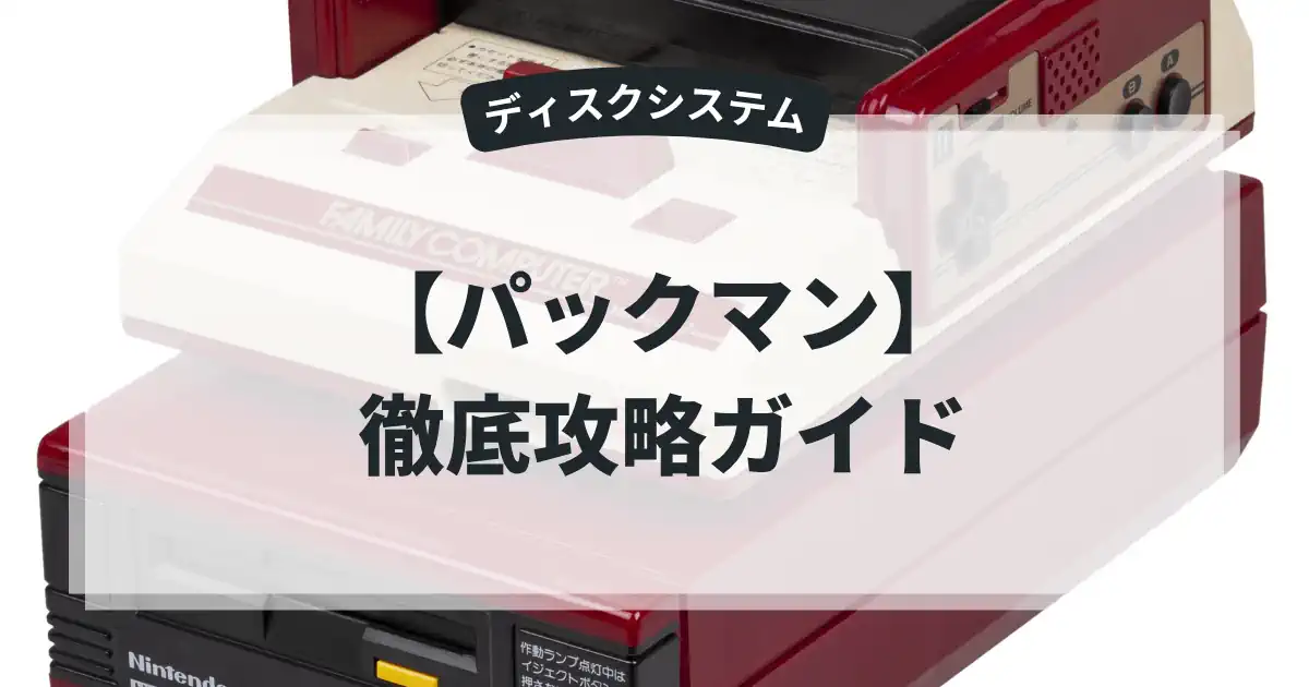 パックマン