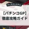 パチンコGP