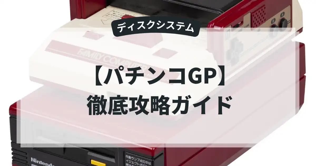 パチンコGP