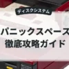 パニックスペース