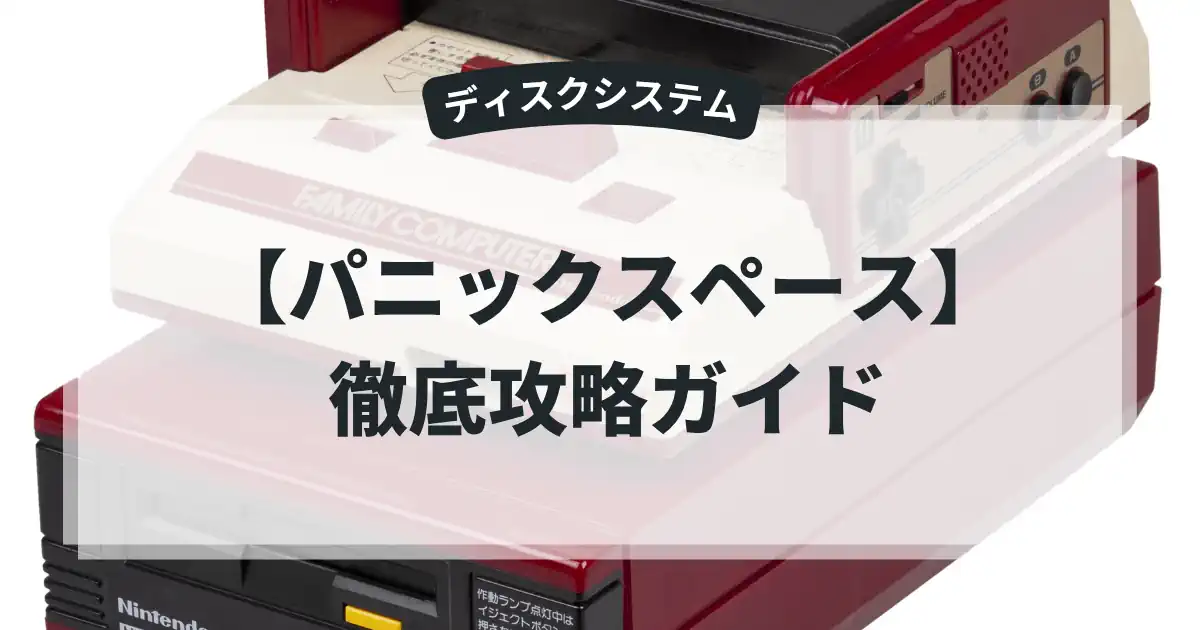パニックスペース
