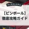 ピンボール