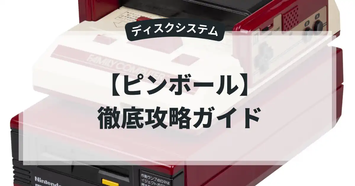 ピンボール