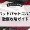 パットパットゴルフ