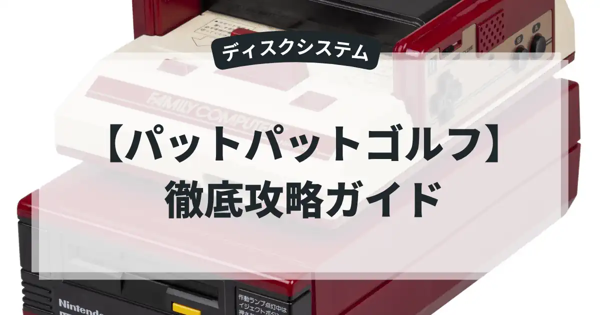 パットパットゴルフ