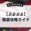 ぷよぷよ