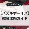 パズルボーイズ