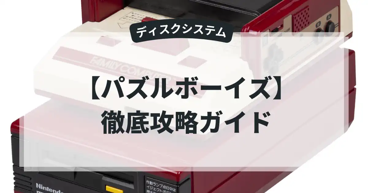パズルボーイズ