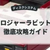 ロジャーラビット