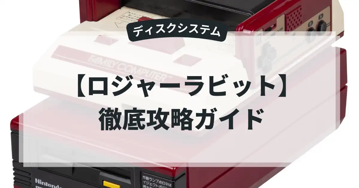 ロジャーラビット