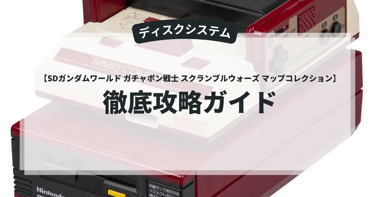 SDガンダムワールド ガチャポン戦士 スクランブルウォーズ マップコレクション