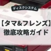 タマ&フレンズ