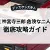 探偵 神宮寺三郎 危険な二人 後編