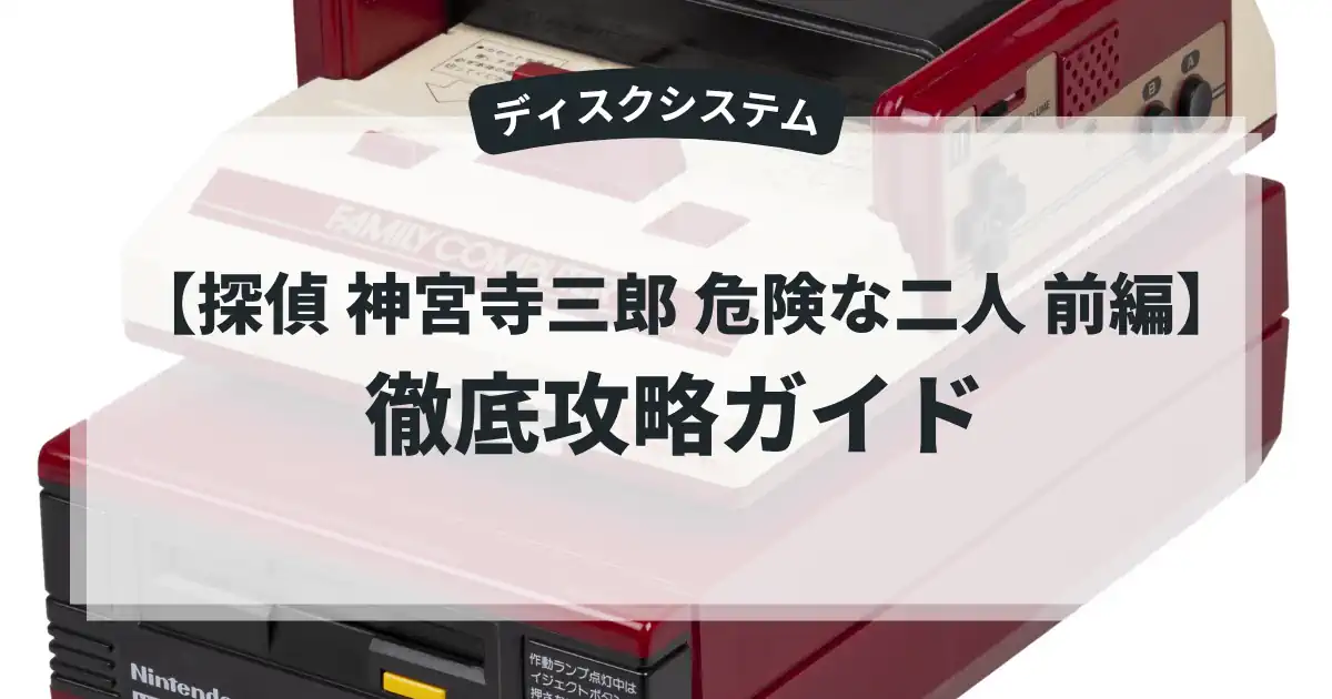 探偵 神宮寺三郎 危険な二人 前編