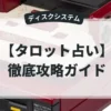 タロット占い