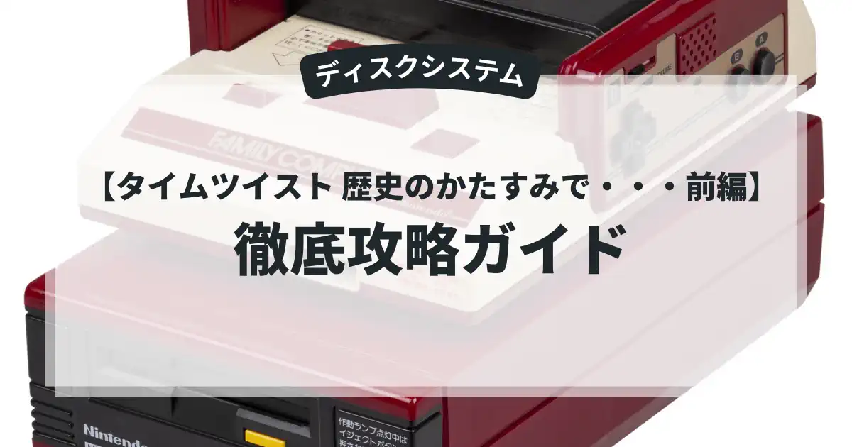 タイムツイスト 歴史のかたすみで・・・前編
