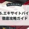 VS.エキサイトバイク