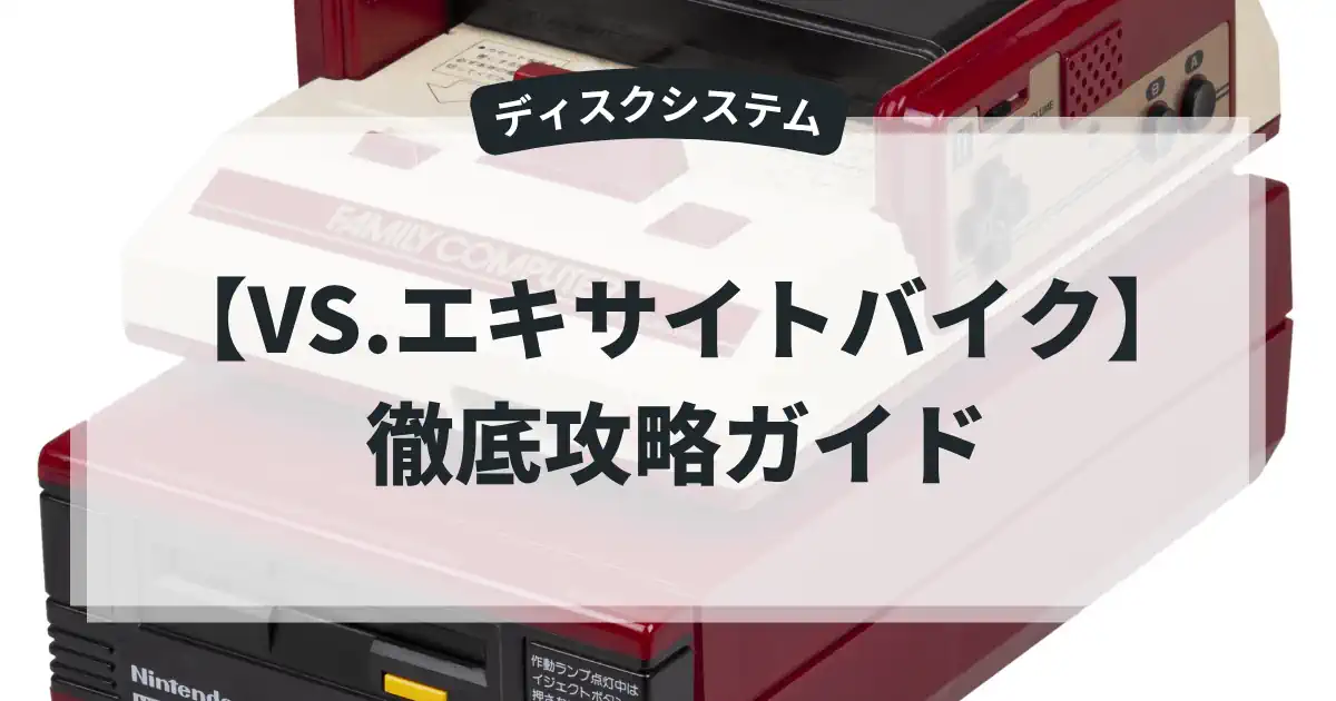 VS.エキサイトバイク