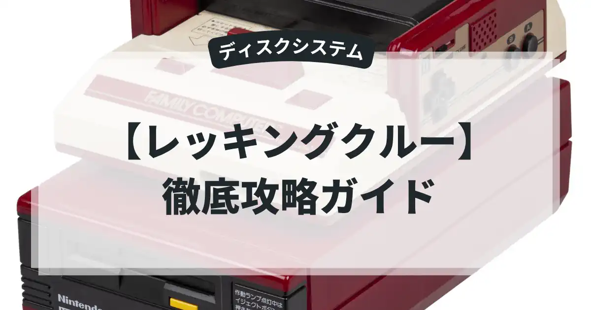 レッキングクルー