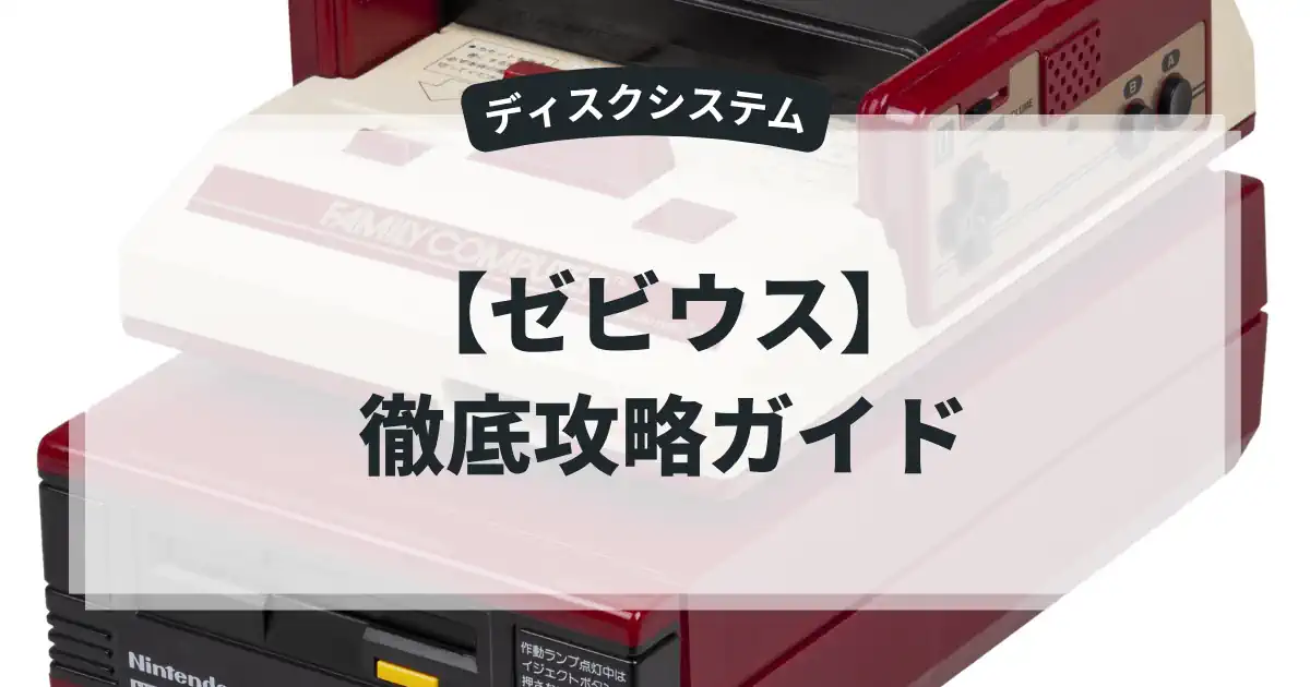 ゼビウス