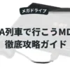 A列車で行こうMD