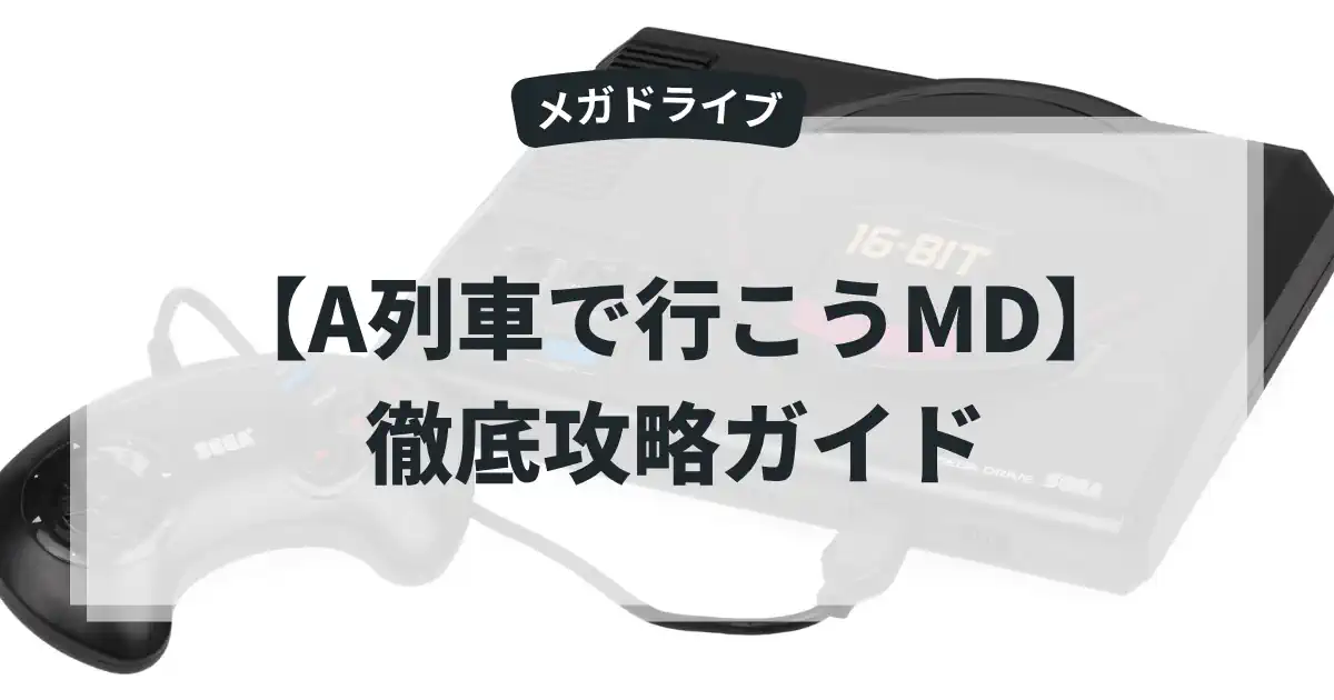 A列車で行こうMD
