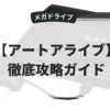 アートアライブ