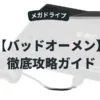 バッドオーメン