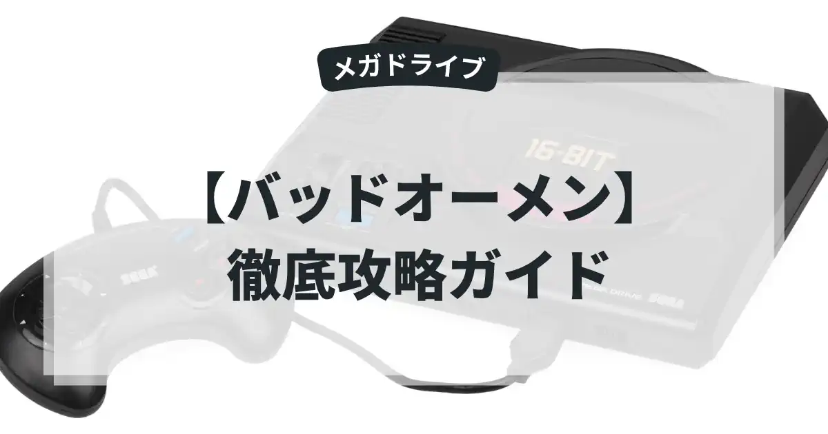 バッドオーメン