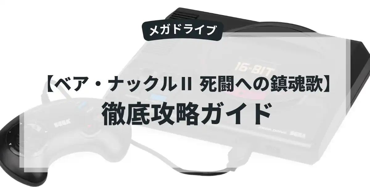 ベア・ナックルⅡ 死闘への鎮魂歌