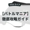 バトルマニア