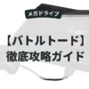 バトルトード