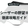 シーザーの野望Ⅱ