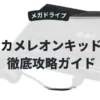 カメレオンキッド
