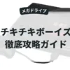 チキチキボーイズ