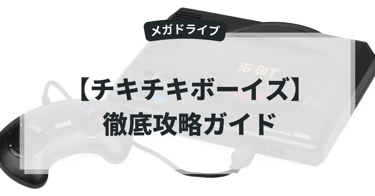 チキチキボーイズ