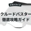 クルードバスター