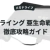 クライング 亜生命戦争