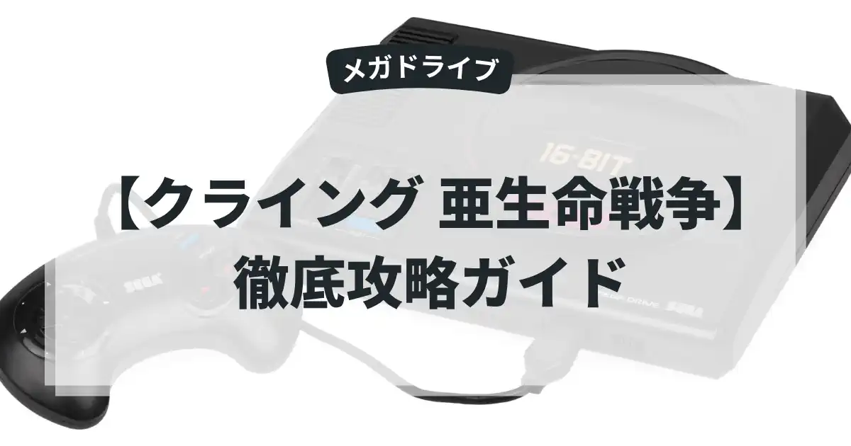 クライング 亜生命戦争