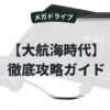 大航海時代