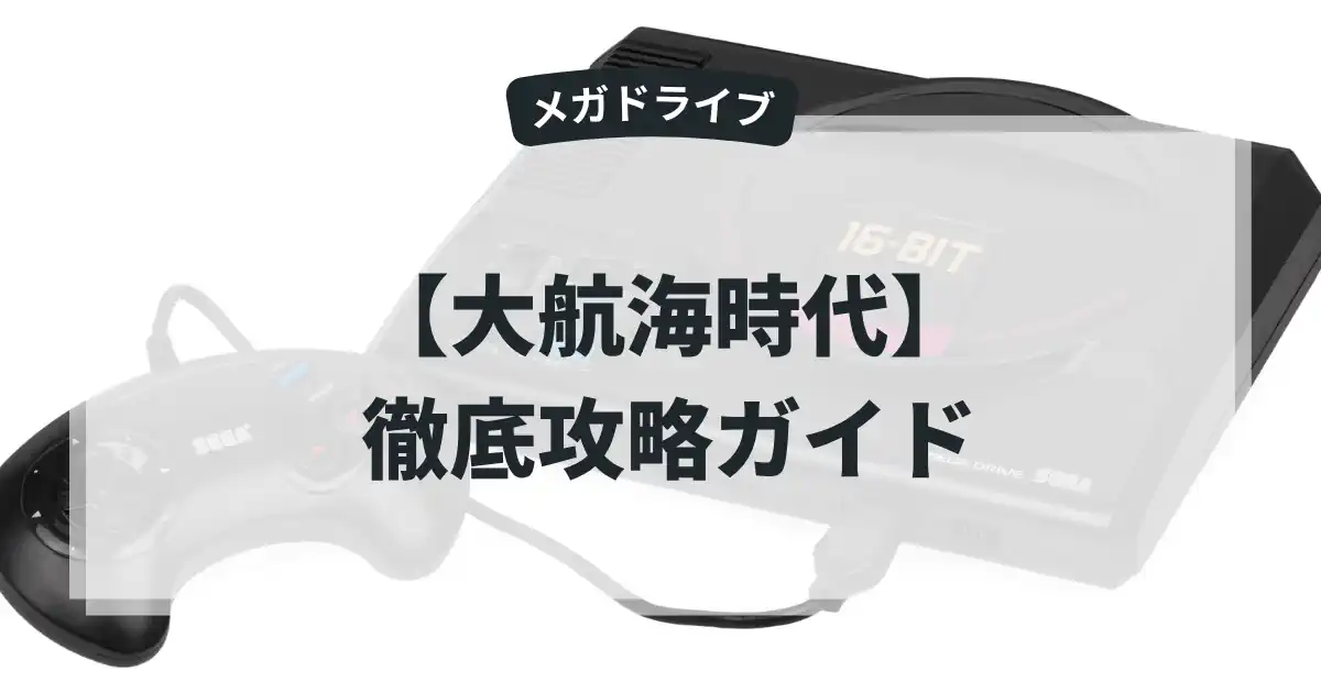 大航海時代
