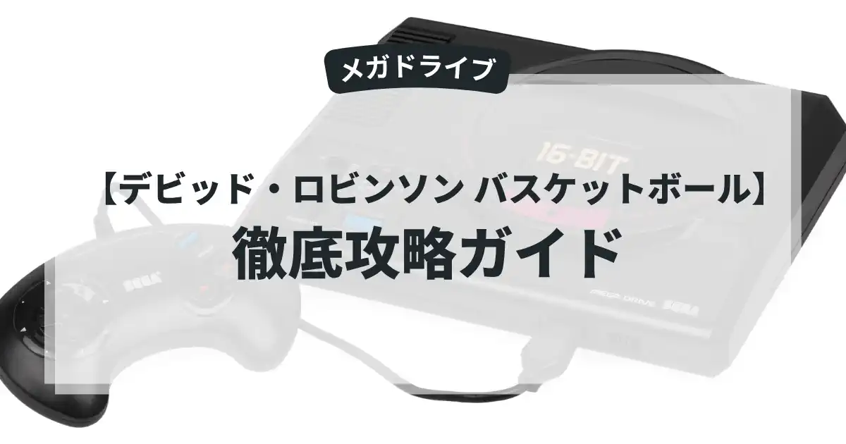 デビッド・ロビンソン バスケットボール