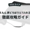ドラえもん 夢どろぼうと7人のゴザンス