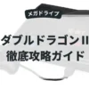 ダブルドラゴンⅡ