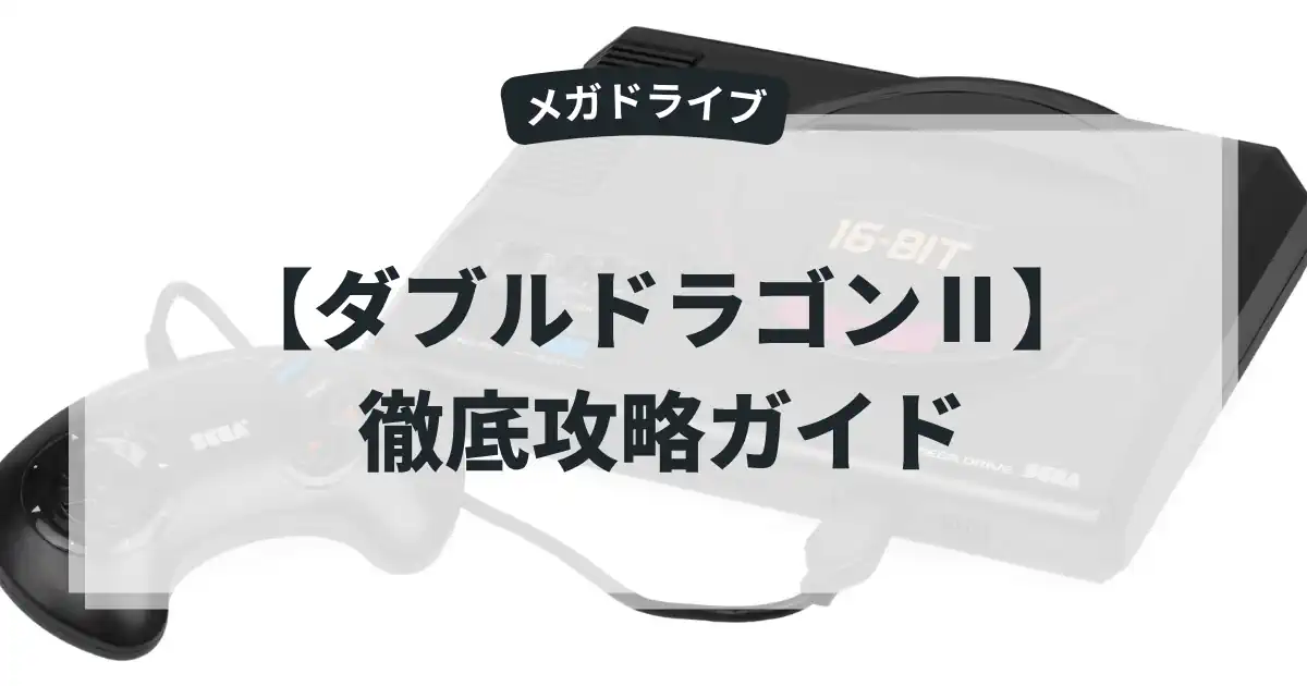 ダブルドラゴンⅡ