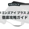 ドラゴンズアイ プラス 上海Ⅲ