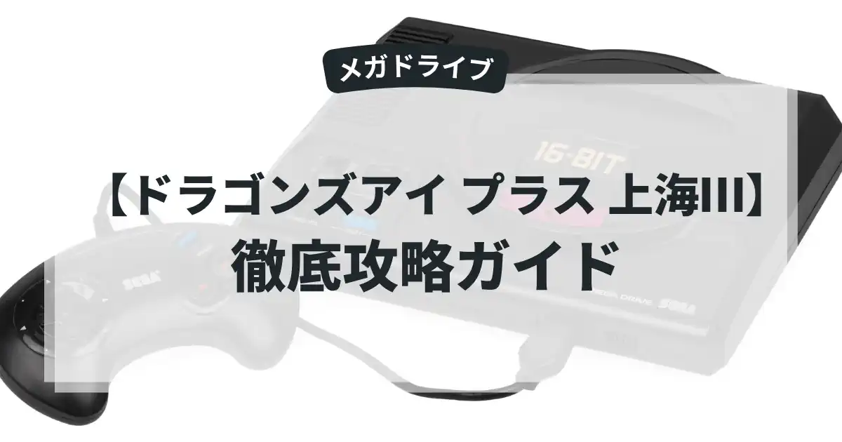 ドラゴンズアイ プラス 上海Ⅲ