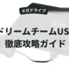 ドリームチームUSA