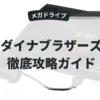 ダイナブラザーズ
